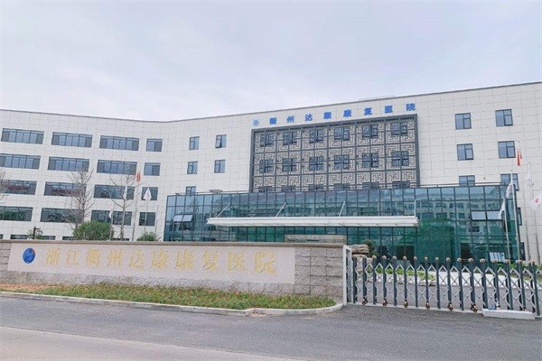 浙江衢州达康康复医院图库