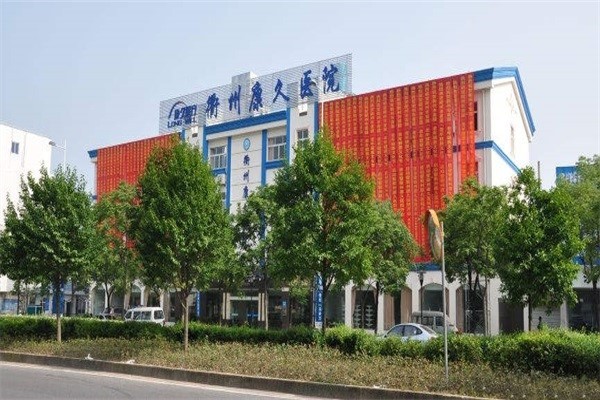 衢州康久医院图库