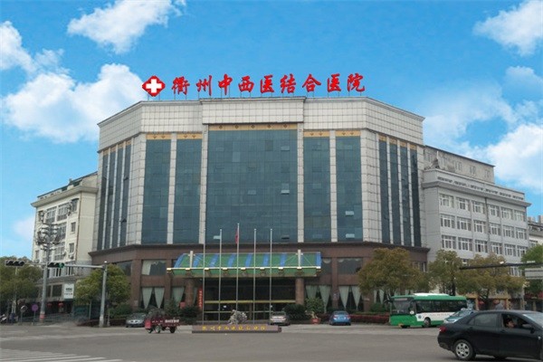 衢州中西医结合医院图库