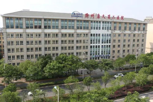 衢州康久第二医院图库
