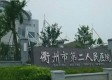 衢州市第二人民医院康复科图库