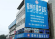 衢州市雪荣医院图库