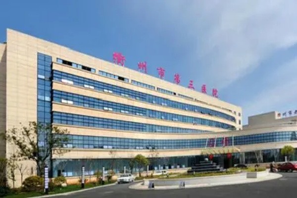 衢州市第三人民医院康复科图库