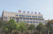 衢州明州医院