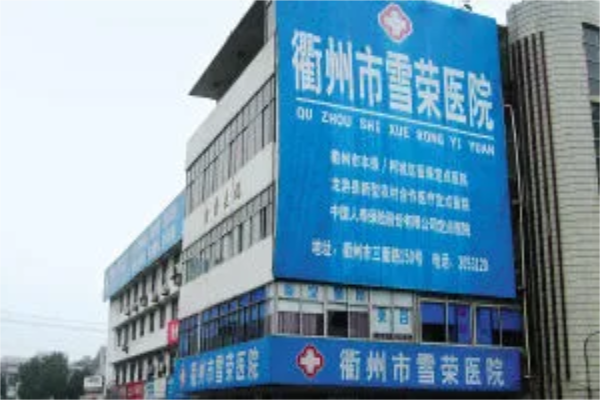 衢州市雪荣医院图库