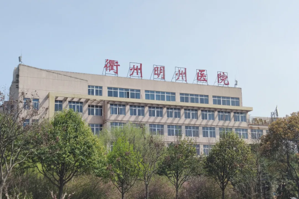 衢州明州医院图库